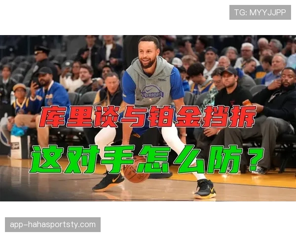 威金斯更积极无球跑动拉开空间提升库里挡拆效率