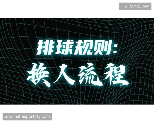 换人窗口规则拆解：何时能换、换多少人、流程怎么走？