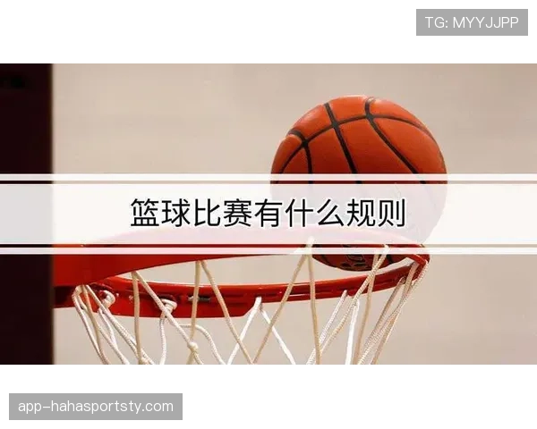 篮球规则中控球权定义的核心概念解析与具体判定依据
