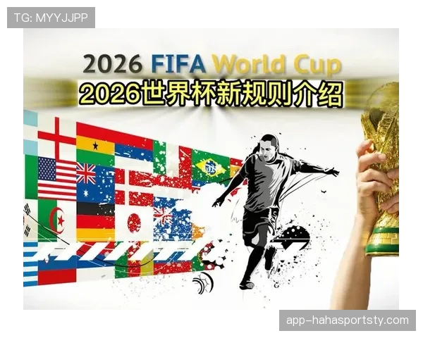 2026世界杯48队赛制规则详解 小组赛如何晋级淘汰赛